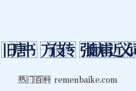 旧唐书·方伎传·张献甫近义词是什么意思的图片